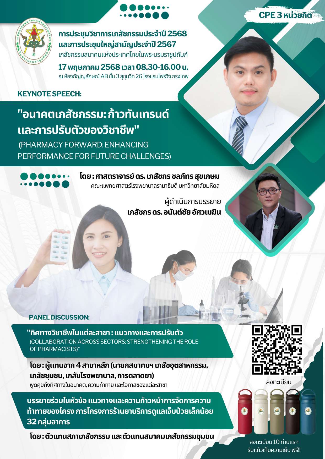 (Hybrid) การประชุมวิชาการเภสัชกรรมประจำปี 2568 และการประชุมใหญ่สามัญประจำปี 2567 : “เภสัชกรรมก้าวไกล: สร้างประสิทธิภาพ ความร่วมมือ และการเปลี่ยนแปลงด้านสุขภาพ”  “Pharmacy Forward: Performance, Collaboration, and Health Transformation”