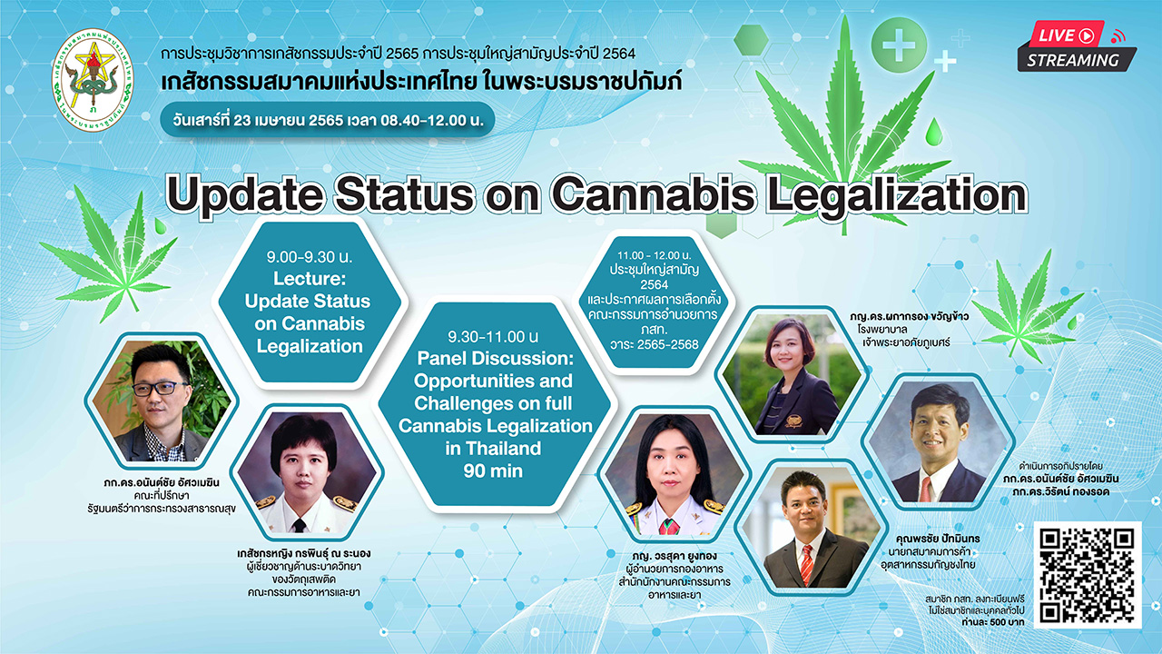 (Hybrid)การประชุมใหญ่สามัญประจำปี 2564 และการประชุมวิชาการประจำปี 2565 (Update Status on Cannabis Legalization)