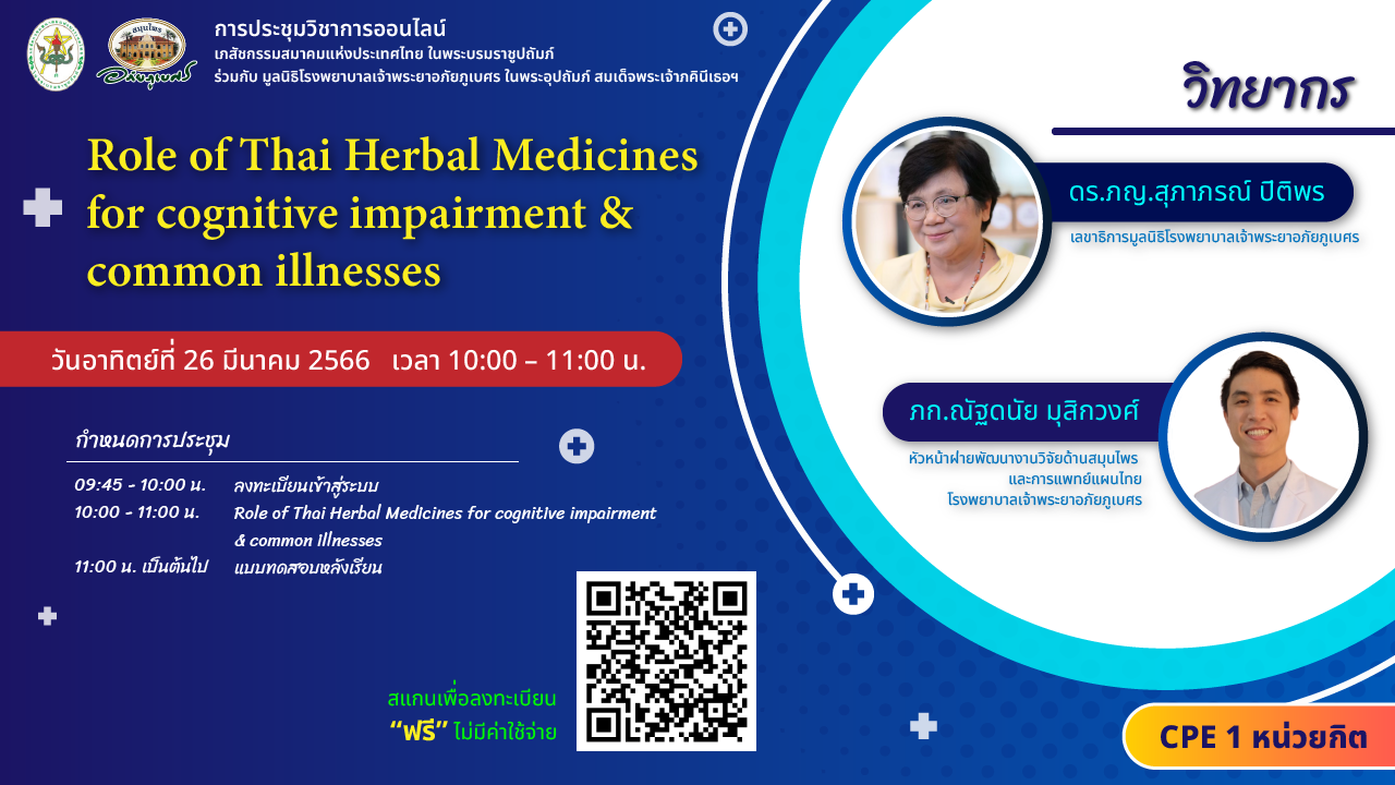 (Online)  “Role of Thai Herbal Medicines for cognitive impairment & common illnesses” 26 Mar 2023