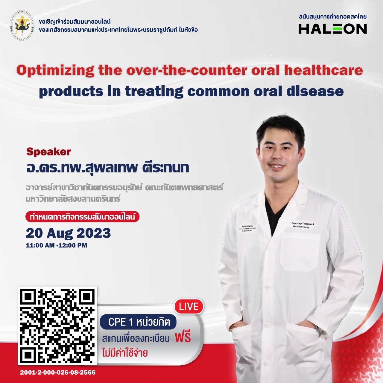 (Online) “Optimizing the over-the-counter oral healthcare products in treating common oral disease” 20 Aug 2023
