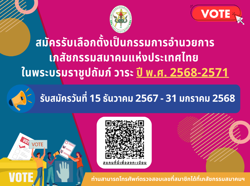 รับสมัครกรรมการอำนวยการ เภสัชกรรมสมาคมฯ วาระ ปี พ.ศ. 2568-2571