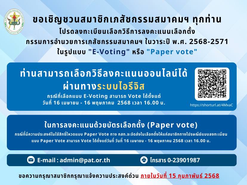 เลือกวิธีการลงคะแนนเลือกตั้งกรรมการอำนวยการเภสัชกรรมสมาคมฯ ผ่านทางระบบออนไลน์