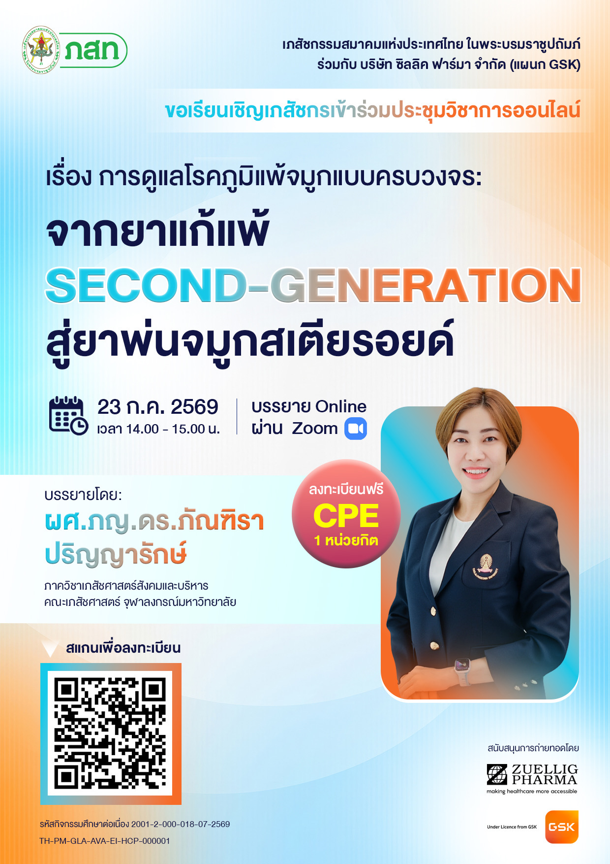 (Online) การดูแลโรคภูมิแพ้จมูกแบบครบวงจร: จากยาแก้แพ้ Second-Generation สู่ยาพ่นจมูกสเตียรอยด์