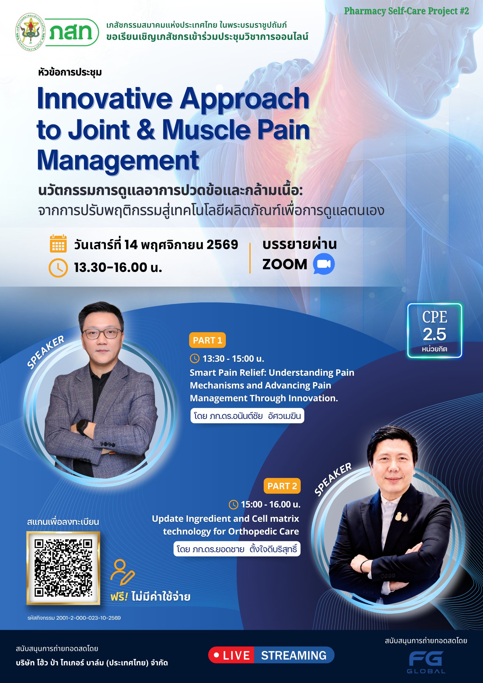 (Online)Innovative Approach to Joint & Muscle Pain Management  นวัตกรรมการดูแลอาการปวดข้อและกล้ามเนื้อ: จากการปรับพฤติกรรมสู่เทคโนโลยีผลิตภัณฑ์เพื่อการดูแลตนเอง
